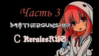 Прохождение Mothergunship без комментариев. Часть 4.