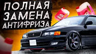 Полная замена охлаждающей жидкости на Toyota Chaser JZX100