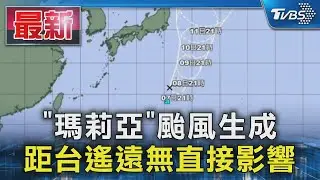 「瑪莉亞」颱風生成 距台遙遠無直接影響｜TVBS新聞 