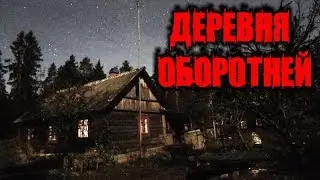 Страшные Истории - Деревня Оборотней