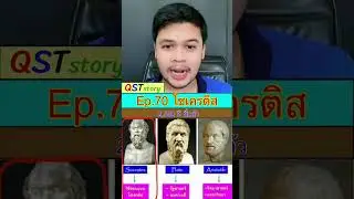 โซเครติส 