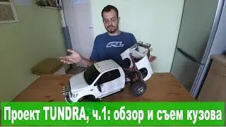 Переборка Tamiya Toyota TUNDRA, ч.1: Введение, устройство и съем кузова