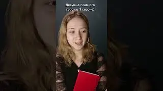 Девушка главного героя в начале и конце 