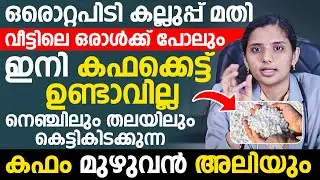 ഒരൊറ്റ പിടി കല്ലുപ്പ് മതി ഇനി വീട്ടിലെ ഒരാൾക്കു പോലും കഫക്കെട്ട് ഉണ്ടാവില്ല