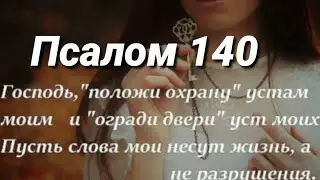Псалом 140