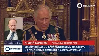 У Армении могут появиться перспективы: Кортунов о смене монарха в Лондоне