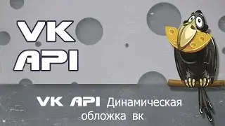 VK API Динамическая обложка вк - Как сделать динамическую обложку в группе вконтакте php скрипт