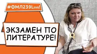 2024 ФМЛ239Live! Экзамен по литературе