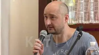 Аркадий Бабченко о своем отношении к России