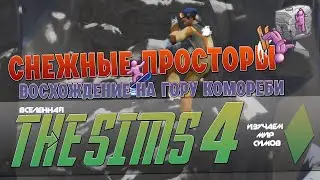 THE SIMS 4 - Восхождение на гору Комореби - Эпизод 14