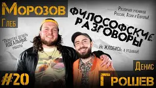ДЕЛА ЗА КРЕСЛОМ#20 / Глеб Морозов и Денис Грошев / ДОРОГУ ОСИЛИТ ИДУЩИЙ
