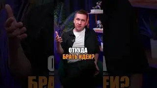 Как понять, рабочая ли бизнес идея? 💡 #shorts #бизнес #успех
