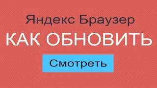 Как обновить Яндекс браузер до последней версии бесплатно