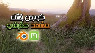 Blender & Megascans | دورة عمل مشهد حقيقي ببرنامج بلندر و كويكسل ميغاسكينز