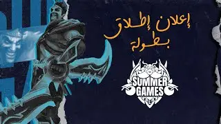 انطلاق بطولة Summer Games