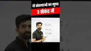 2 Digit Multiply Trick 🔥 किसी भी संख्या का गुणा सेकंडो में #shortsfeed #shorts #mathstricks #ssclab