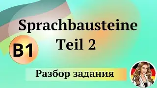 Sprachbausteine Teil 2. Уровень В1. Разбор задания