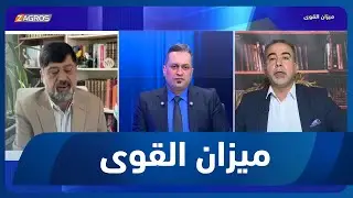 ميزان القوى مع احمد كريم | العراق على طاولة الكونغرس