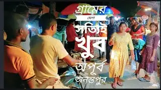 গ্রামের মেলা |  অনন্তপুর | Anantapur mala vlog #bengali #public #mala #vlogvideo