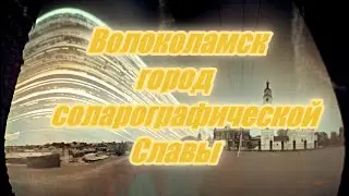 Волоколамск - город соларографической славы