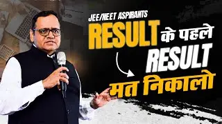 #NEET #JEE Students | Result के पहले  Result मत निकालो | Pramod Maheshwari | Kota Coaching