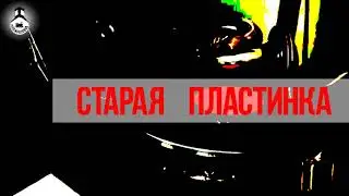 Старая пластинка. Звуки музейного экспоната.