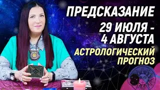 🔴 29 июля - 4 августа 2024 🔴 Все знаки зодиака...От София Литвинова