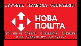 СУРОВЫЕ ПРАВИЛА ОТПРАВКИ! НОВАЯ ПОЧТА НА ВЫСОТЕ!