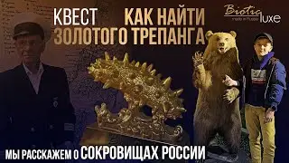 КВЕСТ  «Найди Золотого Трепанга»