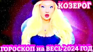 КОЗЕРОГ ♑️ ГОРОСКОП на 2024 ГОД
