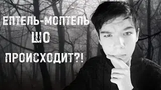 ЕПТЕЛЬ-МОПТЕЛЬ, ШО ПРОИСХОДИТ?!