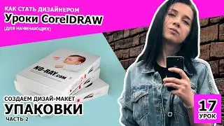 УРОК 17. часть 2. Как стать дизайнером. Создаем макет упаковки в CorelDRAW