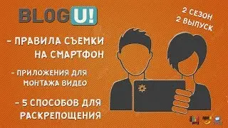 BLOG U!: съемка на смартфон, приложения для монтажа и раскрепощение