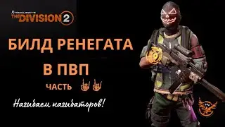 Tom Clancy’s The Division 2. Билд 