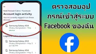 วิธีตรวจสอบอุปกรณ์เข้าสู่ระบบ Facebook | ใครใช้บัญชี Facebook ของฉัน