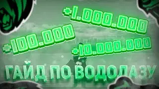 ГАЙД ПО ВОДОЛАЗУ (BLACK RUSSIA)