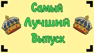 Самый Лучший Выпуск.