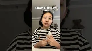 GRWM В ШКОЛУ