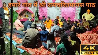 हमारे गांव में श्री रामचरितमानस पाठ 🙏 #vlog Vlogs Rishu 4 