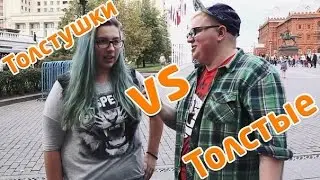 Толстушки VS толстые/ Толстый FAQ №16[Youla]