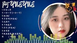 【 阿 Y U E Y U E  】经典好听的音乐合集 带歌词版 - Best Chinese Songs Of All Time