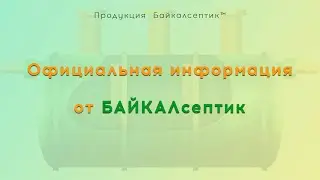 Официальная информация от компании БАЙКАЛсептик!