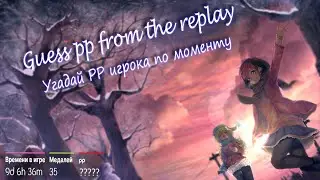 Экспериментальный выпуск | Угадай PP игрока по моменту за время | Guess pp from the replay.