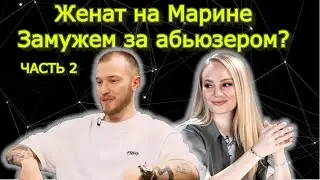Женат на Марине ч2. Разбор 4х интервью