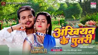 Ankhiyan Ke Putri | #Arvind Akela Kallu #Richa Dixit #Priyanaka Singh | Bhojpuri Movie Song 2023