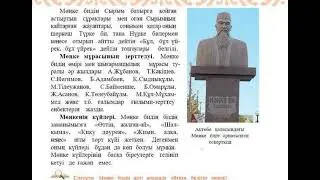Мөңке би Қазақ әдебиеті 9 сынып Шешендік сөздер