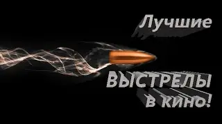 Лучшие ВЫСТРЕЛЫ в кино!