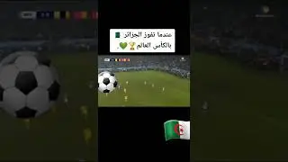 عندما تفوز الجزائر بكاس العالم