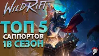 🚨 TOP 5 SUPPORTS FOR WINNING THE DRAGON LANE IN WILD RIFT 🚨