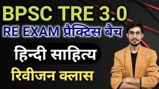 BPSC TRE 3.0 RE EXAM 2024 | HINDI previous year paper | TGT PGT 2024 NEW BATCH | HINDI SAHITYA |
